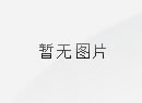 加拿大2.8预测在线预测100%正确2023年部门决算公开